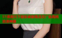 51漫画污下载安卓版高清无广告离线追漫神器