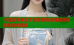 51漫画苹果版下载安装高清海量漫画极速离线阅读