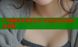 51漫画找不到怎么办 社区互动冷知识全攻略