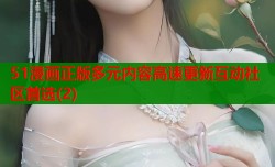 51漫画正版多元内容高速更新互动社区首选(2)