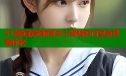 51漫画很遗憾暂未上线精彩内容免费看体验