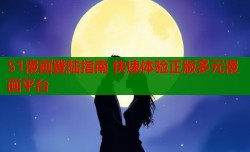 51漫画登陆指南 快速体验正版多元漫画平台