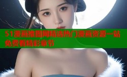 51漫画推图网精选热门漫画资源一站免费看精彩章节