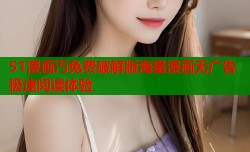 51漫画汅免费破解版海量漫画无广告极速阅读体验