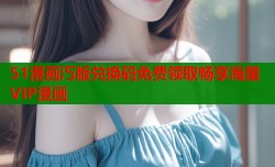 51漫画汅版兑换码免费领取畅享海量VIP漫画