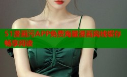 51漫画污APP免费海量漫画离线缓存畅享阅读
