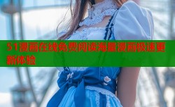 51漫画在线免费阅读海量漫画极速更新体验
