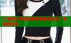 51漫画分享邀请畅享海量高清无广告漫画体验