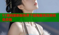51漫画最新版免费下载海量高清漫画免费看