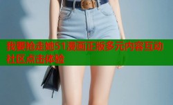 我要抢走她51漫画正版多元内容互动社区点击体验