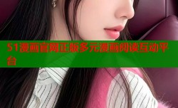 51漫画官网正版多元漫画阅读互动平台