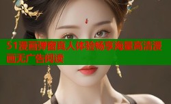 51漫画弹窗真人体验畅享海量高清漫画无广告阅读