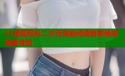 51漫画双料二次元高能阅读管家畅享海量漫画