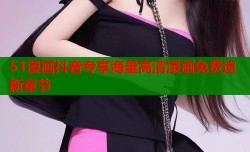 51漫画抖音专享海量高清漫画免费追新章节