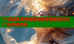 51漫画免费韩国漫画极速更新高清无广告阅读体验