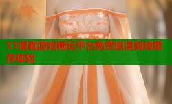 51漫画游戏畅玩平台免费追漫离线缓存体验
