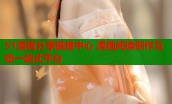 51漫画分享链接中心 漫画阅读创作互动一站式平台