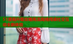 51漫画升级攻略高清离线阅读社交互动全新体验
