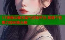 51漫画头像女霸气定制平台 展现个性魅力轻松换头像