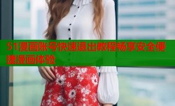 51漫画账号快速退出教程畅享安全便捷漫画体验