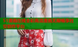 51漫画在线全彩高清漫画无限畅享社交创作平台