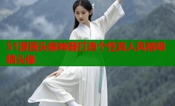 51漫画头像神器打造个性真人风格吸睛头像