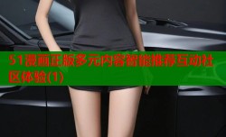 51漫画正版多元内容智能推荐互动社区体验(1)