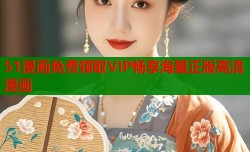 51漫画免费领取VIP畅享海量正版高清漫画