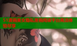 51漫画美女隐私漫画阅读平台高清体验尽享