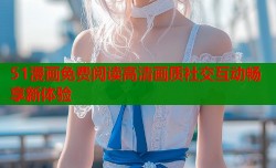 51漫画免费阅读高清画质社交互动畅享新体验