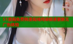 51漫画免费韩漫离线阅读极速更新无广告体验