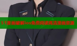 51漫画破解ios免费阅读高清漫画资源