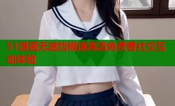 51漫画无遮挡极速高清免费看社交互动体验