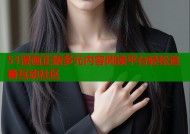 51漫画正版多元内容阅读平台轻松追番互动社区