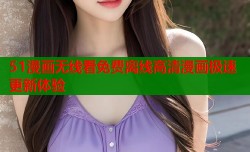 51漫画无线看免费离线高清漫画极速更新体验