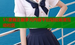 51漫画正版多元内容平台轻松追漫互动社区