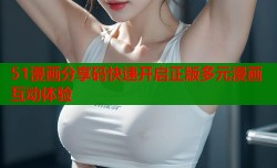 51漫画分享码快速开启正版多元漫画互动体验