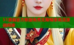 51漫画官方新版免费无限畅享高清漫画阅读