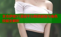 支仓伊绪51漫画平台魅惑剧情与角色技能全解析