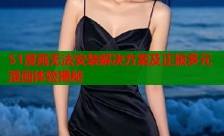 51漫画无法安装解决方案及正版多元漫画体验揭秘
