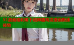 51漫画福利姬下载神器高清漫画极速体验