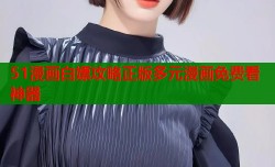 51漫画白嫖攻略正版多元漫画免费看神器