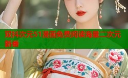 双抖次元51漫画免费阅读海量二次元新番