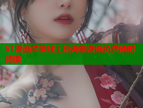 51漫画苹果线上版海量漫画免费随时阅读  第1张
