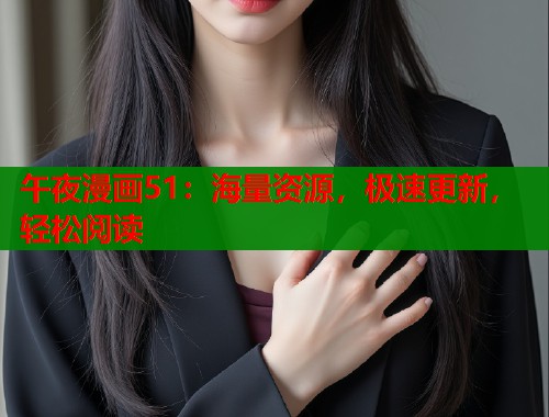 午夜漫画51：海量资源，极速更新，轻松阅读  第1张