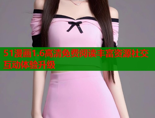 51漫画1.6高清免费阅读丰富资源社交互动体验升级  第2张