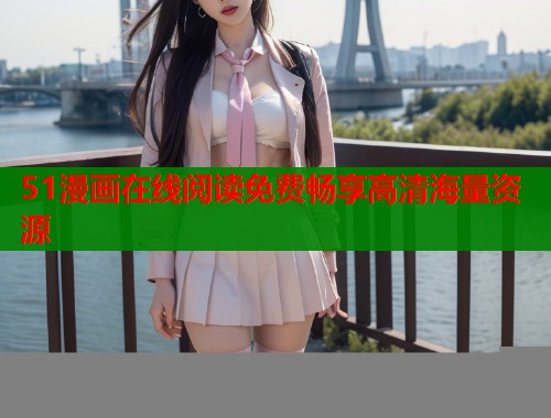 51漫画在线阅读免费畅享高清海量资源  第2张