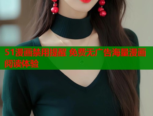 51漫画禁用提醒 免费无广告海量漫画阅读体验  第1张