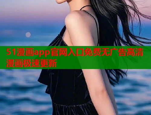 51漫画app官网入口免费无广告高清漫画极速更新  第2张