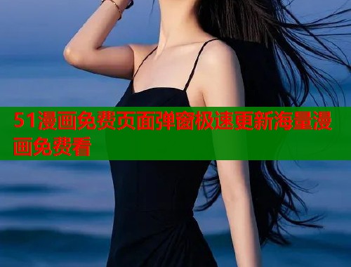 51漫画免费页面弹窗极速更新海量漫画免费看  第2张